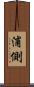 浦側 Scroll