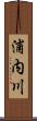 浦内川 Scroll