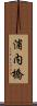浦内橋 Scroll