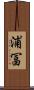 浦冨 Scroll