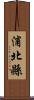 浦北縣 Scroll