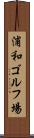浦和ゴルフ場 Scroll