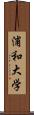浦和大学 Scroll
