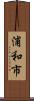 浦和市 Scroll