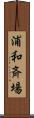 浦和斉場 Scroll