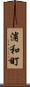 浦和町 Scroll