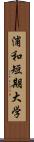 浦和短期大学 Scroll