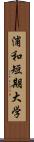 浦和短期大学 Scroll