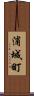浦城町 Scroll