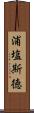 浦塩斯徳 Scroll