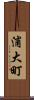 浦大町 Scroll