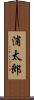 浦太郎 Scroll