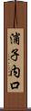 浦子内口 Scroll