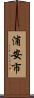 浦安市 Scroll