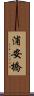 浦安橋 Scroll