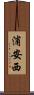 浦安西 Scroll