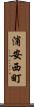 浦安西町 Scroll
