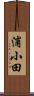 浦小田 Scroll