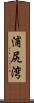 浦尻湾 Scroll