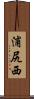 浦尻西 Scroll