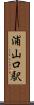 浦山口駅 Scroll