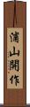 浦山開作 Scroll