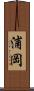 浦岡 Scroll