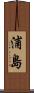 浦島 Scroll