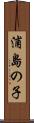 浦島の子 Scroll