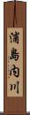 浦島内川 Scroll