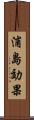 浦島効果 Scroll