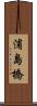 浦島橋 Scroll
