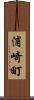 浦崎町 Scroll