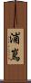 浦嶌 Scroll