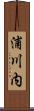 浦川内 Scroll