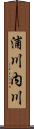 浦川内川 Scroll