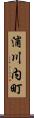 浦川内町 Scroll