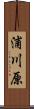 浦川原 Scroll