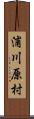 浦川原村 Scroll