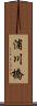 浦川橋 Scroll