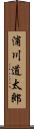 浦川道太郎 Scroll