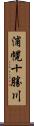 浦幌十勝川 Scroll