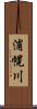 浦幌川 Scroll
