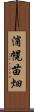 浦幌苗畑 Scroll