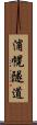 浦幌隧道 Scroll