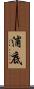 浦底 Scroll