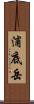 浦底岳 Scroll