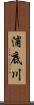 浦底川 Scroll