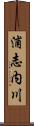 浦志内川 Scroll