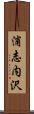 浦志内沢 Scroll